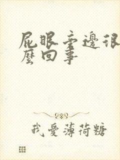 屁眼旁边很痒怎么回事