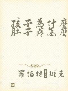 孩子为什么老是肚子疼怎么回事