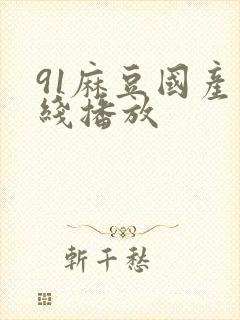 91麻豆国产在线播放
