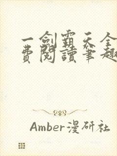 一剑霸天全文免费阅读笔趣阁