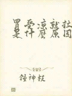 胃受凉就拉肚子是什么原因