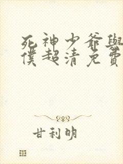 死神少爷与黑女仆超清免费