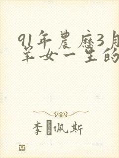 91年农历3月羊女一生的命运