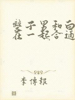 双子男和白羊女在一起合适吗