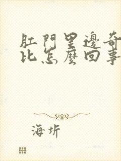 肛门里边奇痒无比怎么回事封面