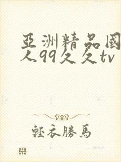 亚洲精品国产成人99久久tv