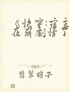 《快穿:宿主又在崩剧情了》