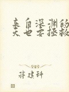 来自深渊的我今天也要拯救人类漫画50集封面