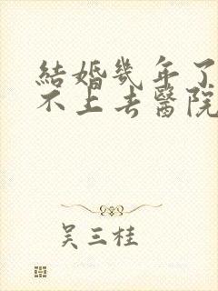 结婚几年了 怀不上去医院检查什么项目