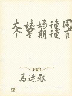 大姨妈后同房一个星期后有血