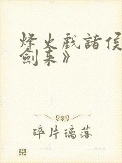 烽火戏诸侯:《剑来》