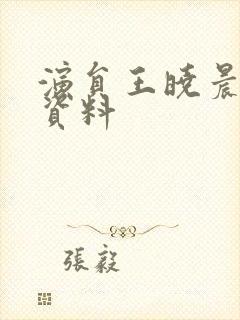 演员王晓晨个人资料