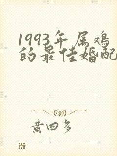 1993年属鸡的最佳婚配属相