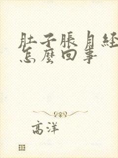 肚子胀月经量少怎么回事