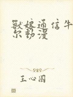 兽娘通信牛娘贝尔动漫