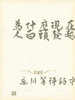 为什么现在年轻人白头发越来越多