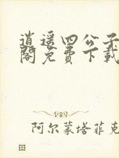 逍遥四公子笔趣阁免费下载