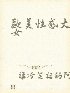 欧美性感大胸美女