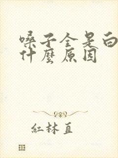 嗓子全是白痰是什么原因