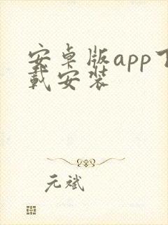 安卓版app下载安装