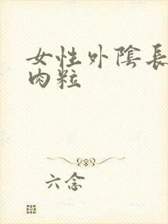 女性外阴长个硬肉粒