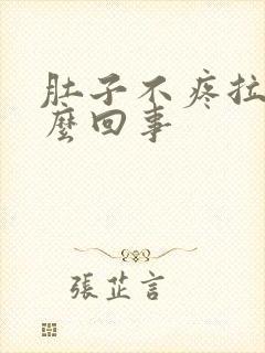 肚子不疼拉水怎么回事