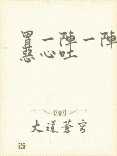 胃一阵一阵绞痛恶心吐