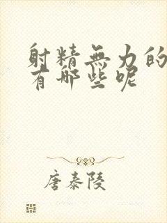 射精无力的原因有哪些呢封面