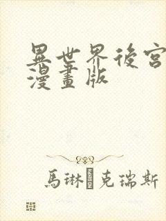 异世界后宫物语漫画版封面