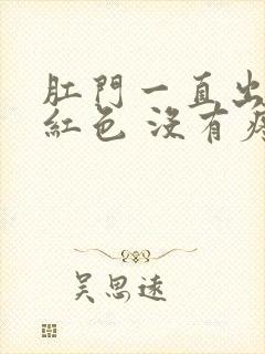 肛门一直出血鲜红色 没有疼痛