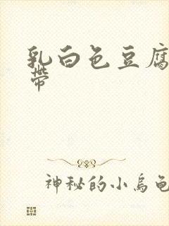 乳白色豆腐渣白带