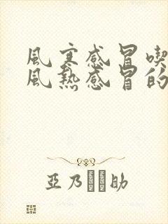 风寒感冒吃了治风热感冒的药会怎样