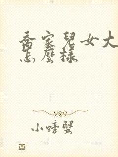 乔家儿女大结局怎么样