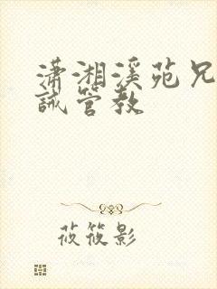 潇湘溪苑兄弟训诫管教