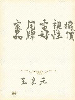 家用电视机哪个品牌好性价比高