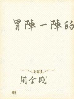 胃阵一阵的绞痛