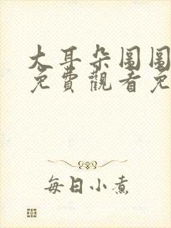 大耳朵图图全集免费观看免费