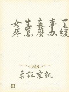 女生来事了肚子疼怎么办缓解