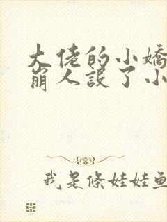 大佬的小娇娇又崩人设了小说在线阅读