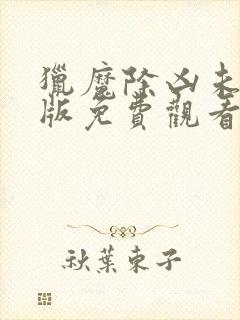 猎魔除凶未删减版免费观看完整版