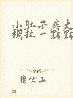 小肚子疼大便粘稠拉一点点有粘液