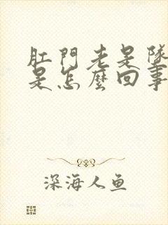 肛门老是坠胀疼是怎么回事