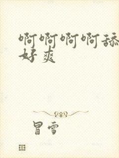 啊啊啊啊舔的我好爽