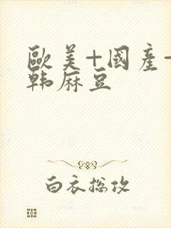 欧美+国产+日韩麻豆封面