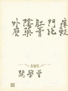 外阴肛门痒擦什么药膏比较好