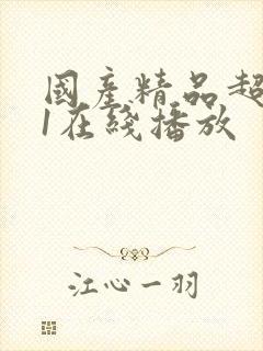 国产精品超碰91在线播放