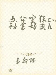 办公室狂c小雪秘书好爽h