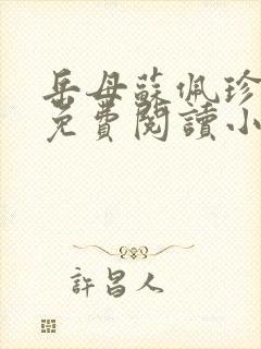 岳母苏佩珍全文免费阅读小说