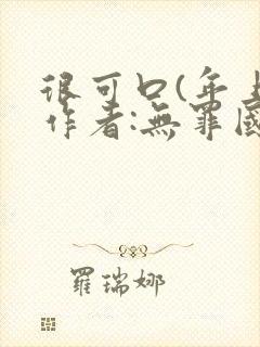 很可口(年上)作者:无罪国度小说