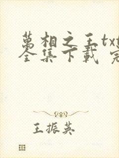 万相之王txt全集下载 完整版